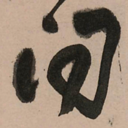 王铎问书法图片