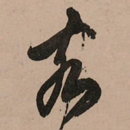 王铎亥书法图片