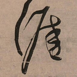 王铎涯书法图片