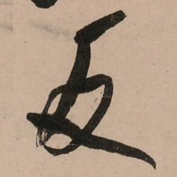 王铎反书法图片