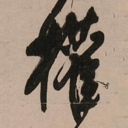 王铎权书法图片