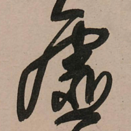 王铎虚书法图片