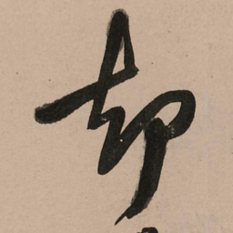 王铎却书法图片