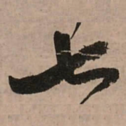 王铎七书法图片
