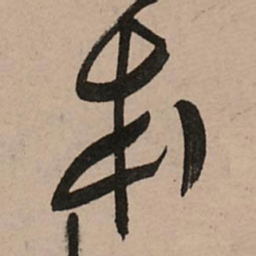 王铎本书法图片