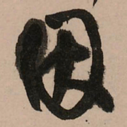 王铎因书法图片