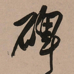 王铎碑书法图片
