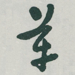 于右任革书法图片