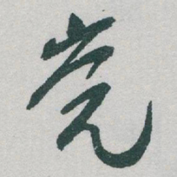 于右任党书法图片