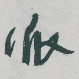 于右任派书法图片