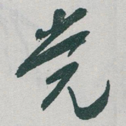 颜真卿㗛书法图片