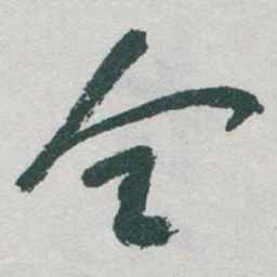于右任全书法图片