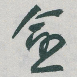 于右任愈书法图片
