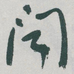 于右任聞书法图片