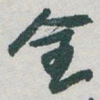 于右任全书法图片