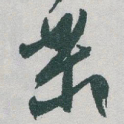 于右任樂书法图片