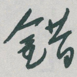 于右任錯书法图片
