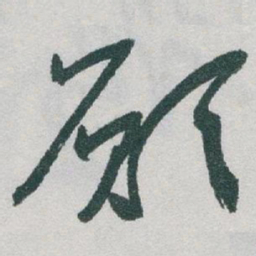 于右任願书法图片