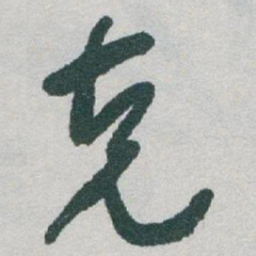 于右任克书法图片