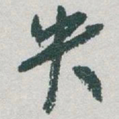 于右任央书法图片