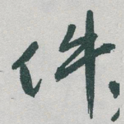 于右任件书法图片