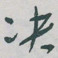 于右任决书法图片