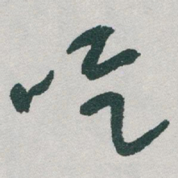 于右任吃书法图片
