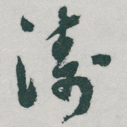 于右任涛书法图片