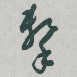 于右任擊书法图片