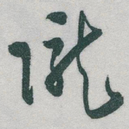 于右任隴书法图片