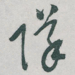 于右任隊书法图片