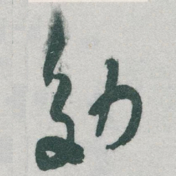 于右任効书法图片