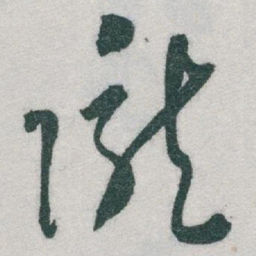 于右任隴书法图片