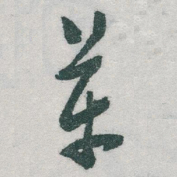 于右任革书法图片