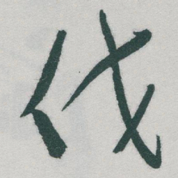 于右任伐书法图片