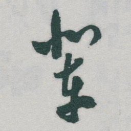 于右任辈书法图片