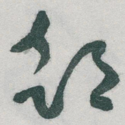 于右任部书法图片