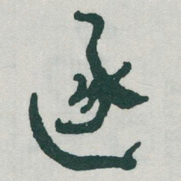 于右任逐书法图片