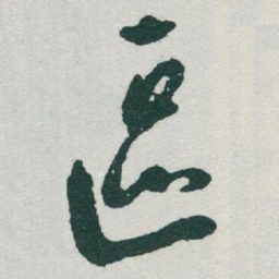 于右任區书法图片