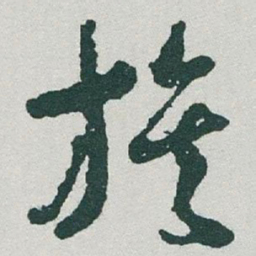 于右任族书法图片