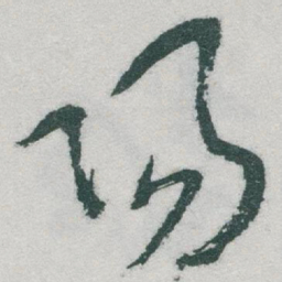 于右任陽书法图片