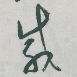 于右任咸书法图片