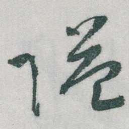 于右任隘书法图片
