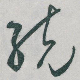 于右任统书法图片