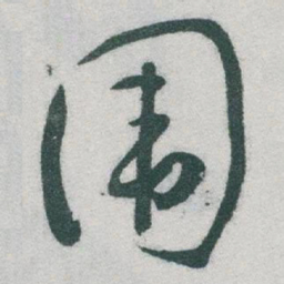 于右任围书法图片