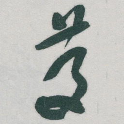 于右任慶书法图片