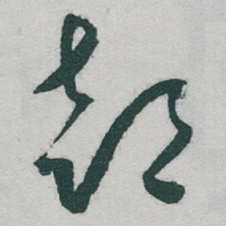 于右任部书法图片