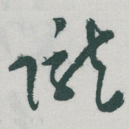 于右任隴书法图片