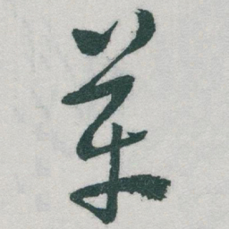 于右任革书法图片