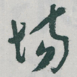 于右任场书法图片